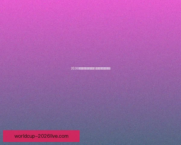 2026世界杯竞猜热潮席卷全球 看好谁能登顶足球之巅