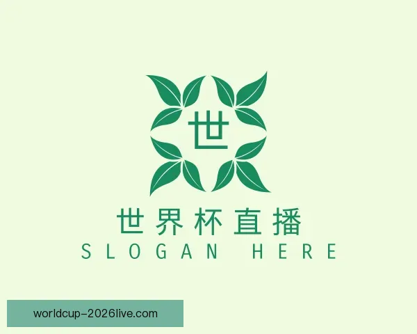 介绍世界杯直播