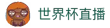 世界杯直播 - 足球世界杯比赛直播与赛事资讯平台
